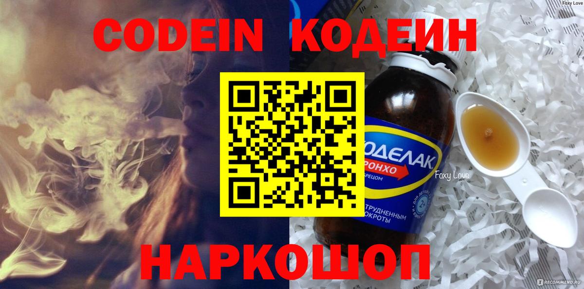 Североуральск  Кодеин Purple Drank  Вход с VPN  Codein напиток Lean (лин) 